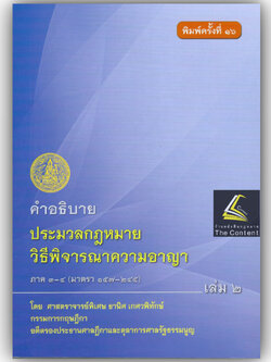 (ห่อปก) คำอธิบายประมวลกฎหมายวิธีพิจารณาความอาญา ภาค 3-4 เล่ม 2 (ธานิศ เกศวพิทักษ์) พิมพ์ ก.ย.67ครั้งที่ 16