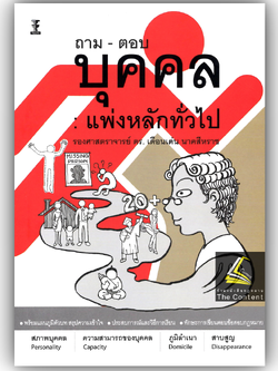 ถาม-ตอบ บุคคล : แพ่งหลักทั่วไป (รศ.ดร.เดือนเด่น นาคสีหราช)