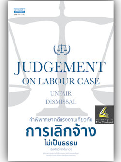 คำพิพากษาคดีแรงงานเกี่ยวกับ การเลิกจ้างไม่เป็นธรรม โดย : เชิดศักดิ์ กำปั่นทอง ปีที่พิมพ์ : มีนาคม 2568 (ครั้งที่ 1)