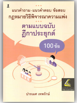 แนวคำถาม-แนวคำตอบ ข้อสอบ วิ.แพ่ง ตามแบบฉบับฎีกาประยุกต์ 100 ข้อ โดย : ปารเมศ เทพรักษ์ /พิมพ์ : มีนาคม 2568 (ครั้งที่1