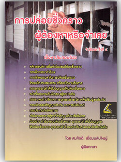 (ห่อปก) การปล่อยชั่วคราวผู้ต้องหาหรือจำเลย / สมศักดิ์ เอี่ยมพลับใหญ่ / ปีที่พิมพ์ : เมษายน 2568 (ครั้งที่ 4)