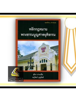 (ตำหนิ)หลักกฎหมาย พระธรรมนูญศาลยุติธรรม (สุริยา ปานแป้น, อนุวัฒน์ บุญนันท์) ปีที่พิมพ์ : มิถุนายน 2564 (ครั้งที่ 2)