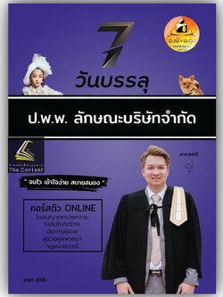 7วันบรรลุ บริษัทจำกัด / โดย : อาจารย์เป้ สิททิกรณ์ ศิริจังสกุล / ปีที่พิมพ์ : กันยายน 2566 (ครั้งที่ 1)