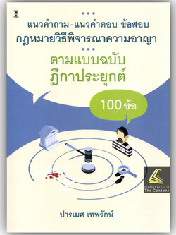 แนวคำถาม-แนวคำตอบ ข้อสอบกฎหมาย วิ.อาญา ตามแบบฉบับฎีกาประยุกต์100ข้อ / ปารเมศ เทพรักษ์ /พิมพ์ : มิถุนายน 2568 ครั้งที่ 1