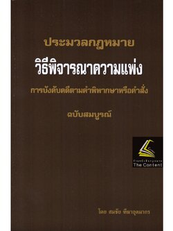 (ตำหนิ)คำอธิบายและฎีกา ป.วิ.แพ่ง ภาค4 การบังคับคดีตามคำพิพากษาหรือคำสั่ง ฉบับสมบูรณ์ (สมชัย ฑีฆาอุตมากร)/พิมพ์ ส.ค.65