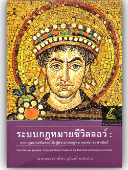 (ห่อปก) ระบบกฎหมายซีวิลลอว์ จากกฎหมายสิบสองโต๊ะสู่ประมวลกฎหมายแพ่งและพาณิชย์(รศ.ดร.มุนินทร์ พงศาปาน)