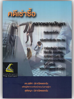 คดีเช่าซื้อ/โดย : ดร.สุพิศ ปราณีตพลกรัง/ปีที่พิมพ์ :มกราคม 2568 (ครั้งที่ 4)