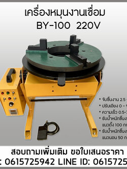 เครื่องหมุนชิ้นงาน BY-100A 220V จับชิ้นงาาน1-15นิ้ว รับน้ำหนักชิ้นงาน100กก.