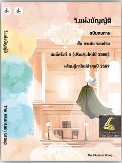 วิ.แพ่งบัญญัติ ฉบับทบทวน (The Intention Group) / ปีที่พิมพ์ : มกราคม 2568 (ครั้งที่ 5)