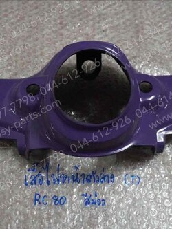 เสื้อไฟหน้าตัวล่าง RC 80 สีม่วง (S16)