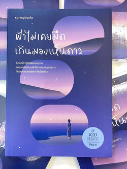 ฟ้าไม่เคยมืดเกินมองเห็นดาว /ผู้เขียน: KID MAKK(คิดมาก) /สำนักพิมพ์: springboks(สปริงบุ๊คส์)