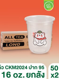[ยกลัง20แถว] [CKM24] แก้วแคปซูล ทรงU แก้วพลาสติกสกรีนลาย ชาไข่มุก แก้ว16ออนซ์ แก้วPP ปาก95 บรรจุ 50ใบ/แถว ออกแบบโดย ทีอีเอ