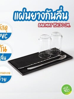 แผ่นยางกันลื่น บาร์แมท Bar Mat แผ่นรองเคาเตอร์บาร์ ขนาด 15 x 30 cm สีดำ จำหน่ายโดย ทีอีเอ