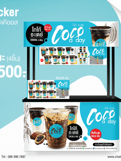 สติกเกอร์ร้าน COCO A DAY สำหรับร้านขนาดกลาง 1.5 เมตร เคลือบ PVC สำหรับติดกลางแจ้ง จำนวน 4 ชิ้น