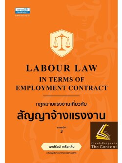 กฎหมายแรงงาน เกี่ยวกับสัญญาจ้างแรงงาน โดย : พงษ์รัตน์ เครือกลิ่น ปีที่พิมพ์ : ตุลาคม 2565 (พิมพ์ครั้งที่ 3)