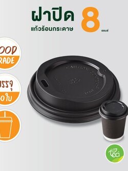 ฝาแก้วกระดาษ ฝาแก้วร้อน 8 ออนซ์ ฝาแก้วยกดื่ม ฝาปิดแก้วกาแฟ กระดาษ แก้ว8ออนซ์ แบบ Sip ฝาปิดแก้วร้อน สีดำ 50 ชิ้น/แถว