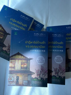 (ห่อปก) ปาฏิหาริย์ร้านชำของคุณนามิยะ /ผู้เขียน ฮิงาชิโนะ เคโงะ /น้ำพุสำนักพิมพ์ /หมวด วรรณกรรมแปล