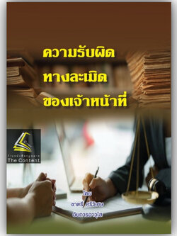 ความรับผิดทางละเมิดของเจ้าหน้าที่ โดย : ชาตรี ศรีวิเศษ ปีที่พิมพ์ : ธันวาคม 2567