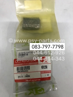 ลูกเร่งคาร์บู KR 150 (T) เหลี่ยม (ราคาต่อ 1 ชิ้น)