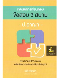 เทคนิคการเขียนตอบ ข้อสอบ 3 สนาม ป.อาญา / โดย : รชฏ เจริญฉ่ำ / ปีที่พิมพ์ : กรกฎาคม 2565 (ครั้งที่ 2)
