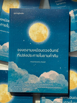 จงงดงามเหมือนดวงจันทร์ที่เปล่งประกายในยามค่ำคืน/ผู้เขียน:moonlovers สำนักพิมพ์: Springbooks /จิตวิทยา พัฒนาตัวเอง how to