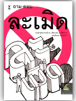 ถาม - ตอบ ละเมิด (รศ.ดร.เดือนเด่น นาคสีหราช, พรประภา จันทรุกขา)