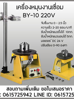 เครื่องหมุน BY-10 220V มีแขนจับหัวเชื่อม จับชิ้นงาน0-2.5นิ้ว โต๊ะจับชิ้นงานเชื่อมอัตโนมัติ ออโต้ รุ่นBY-10B