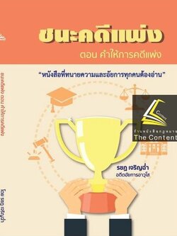 (แถมปกใส) ชนะคดีแพ่ง ตอนคำให้การคดีแพ่ง (รชฏ เจริญฉ่ำ) / พิมพ์ : ตุลาคม 2565 "หนังสือที่ทนายความและอัยการทุคนต้องอ่าน