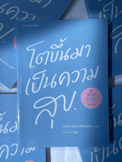 โตขึ้นมาเป็นความสุข /ผู้เขียน: kid makk(คิดมาก) /สำนักพิมพ์: สปริงบุ๊กส์(springbooks)
