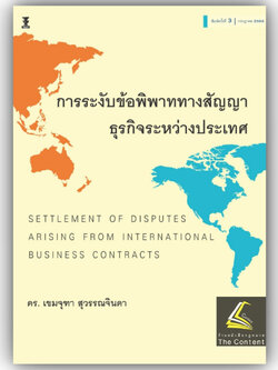 การระงับข้อพิพาททางสัญญาธุรกิจระหว่างประเทศ (ดร.เขมจุฑา สุวรรณจินดา) ปีที่พิมพ์ : กรกฎาคม 2566 (ครั้งที่ 3)