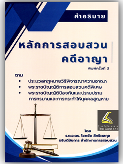 (ตำหนิมุมบุบ) คำอธิบายหลักการสอบสวนคดีอาญา / โดย : ร.ต.อ.ดร.โชคชัย สิทธิผลกุล