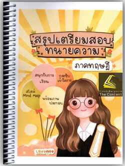 L10สรุปเตรียมสอบ ทนายความ ภาคทฤษฎี Law Note / โดย : มานิตา สร้อยคีรี / พิมพ์ : กุมภาพันธ์ 2566 (ครั้งที่ 1)