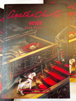 พยานใบ้(Dumb Witness) /ผู้เขียน: อกาธา คริสตี้ /สำนักพิมพ์: words publishing