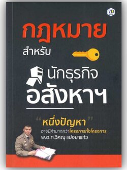 กฎหมายสำหรับนักธุรกิจอสังหาฯ / วิศณุ แปงยาแก้ว / สำนักพิมพ์: หนังสือ 7D/7D BOOK หมวดหมู่: บริหาร ธุรกิจ