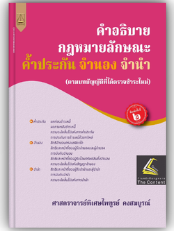 คำอธิบาย กฎหมายลักษณะ ค้ำประกัน จำนอง จำนำ / โดย : ศ.ไพฑูรย์ คงสมบูรณ์ / ปีที่พิมพ์ : มกราคม 2568 (ครั้งที่ 2)