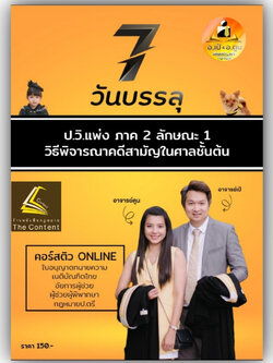 7วันบรรลุ ป.วิ.แพ่ง ภาค 2 ลักษณะ 1 วิธีพิจารณาคดีสามัญในศาลชั้นต้น โดย : อาจารย์เป้ สิททิกรณ์ ศิริจังสกุล / พิมพ์ พ.ค.66