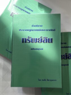 (ตำหนิ) คำอธิบาย ป.พ.พ. ทรัพย์สิน ฉบับสมบูรณ์ (สมชัย ฑีฆาอุตมากร)