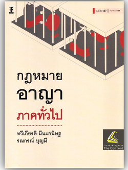 (ห่อปก) กฎหมายอาญา ภาคทั่วไป(ศ.ดร.ทวีเกียรติ มีนะกนิษฐ,ผศ.ดร.รณกรณ์ บุญมี) ปีที่พิมพ์ มีนาคม 2568 (ครั้งที่ 27)