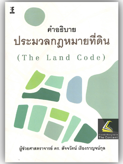 คำอธิบาย ประมวลกฎหมายที่ดิน (The Land Code)/โดย : ผศ.ดร.สัจจวัตน์ เรืองกาญจน์กุล/ปีที่พิมพ์ : กรกฎาคม 2567 (ครั้งที่ 1)