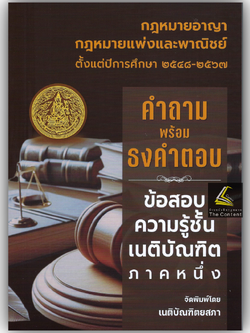 ธงเนภาค1 20ปี คำถามพร้อมธงคำตอบเนติบัณฑิต ภาค1กลุ่มแพ่งและอาญา(ปีการศึกษา48-67) (สมัย 58-77)/พิมพ์ ม.ค.68