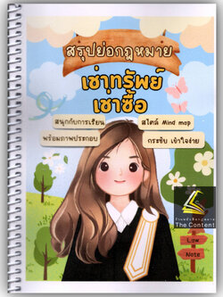 L3สรุปย่อกฎหมาย เช่าทรัพย์ เช่าซื้อ / โดย : Law Note ชุติกาญจน์ ด้วงชะเอม / พิมพ์ : ธันวาคม 2567 (ครั้งที่ 1)