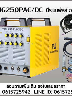 เครื่องเชื่อม TIG250PACDC MW เชื่อมอลูมิเนียมสแตนเลส ไทเทเนียม ทองเหลือง ทองแดง