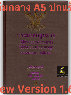 (ตำหนิ)ประมวลกฎหมาย วิ.แพ่ง + วิ.อาญา + พระธรรมนูญศาลยุติธรรม 1.67 (ขนาดกลาง A5 ปกแข็ง) พิชัย นิลทองคำ