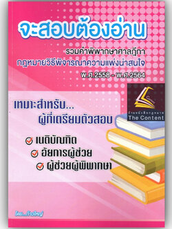 จะสอบต้องอ่าน รวมคำพิพากษาศาลฎีกากฎหมาย วิ.แพ่ง น่าสนใจ พ.ศ.2558-2564 / โดย : ก้าวใหญ่ GROUP / ปีที่พิมพ์ : มกราคม 2566