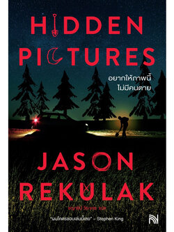 Hidden Pictures อยากให้ภาพนี้ไม่มีคนตาย ผู้เขียน: Jason Rekulak สำนักพิมพ์: น้ำพุ หมวดหมู่: นิยายแปล