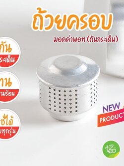 ฝาครอบกันกระเด็น Moka Pot ฝาครอบกันน้ำกาแฟกระเด็น ใช้ได้กับหม้อทุกขนาด จำหน่ายโดย ทีอีเอ