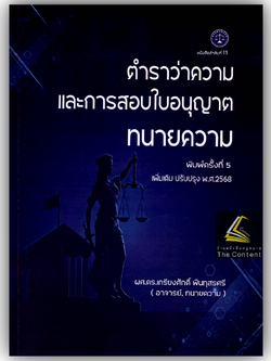 (ห่อปก) ตำราว่าความ และการสอบใบอนุญาตทนายความ / โดย : ผศ.ดร.เกรียงศักดิ์ พินทุสรศรี