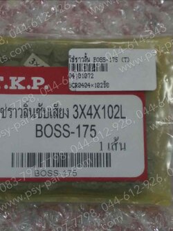 โซ่ราวลิ้น BOSS 175 (T) 