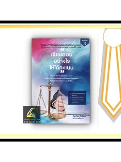 (แถมปกใส) "เขียนตอบอย่างไร ให้ได้คะแนน"เทคนิคการเขียนตอบข้อสอบวิชากฎหมาย (เกียรติยศ ศักดิ์แสง)พิมพ์ :มกราคม65 ครั้งที่3