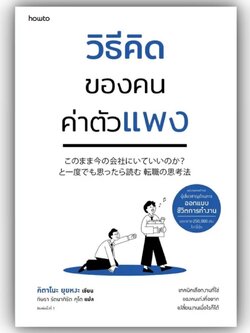 วิธีคิดของคนค่าตัวแพง / คิตาโนะ ยุยหงะ / อมรินทร์ How to / 9786161859947